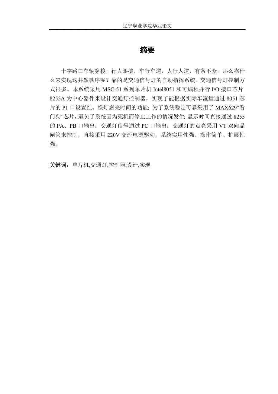 (交通运输)9F于单片机的交通灯控制系统毕业论文_第3页