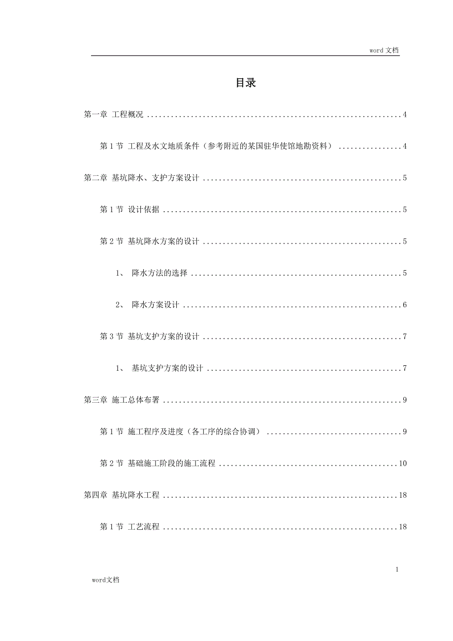 (工程设计)某驻华大使馆基坑工程施工组织设计方案DOC39页_第1页