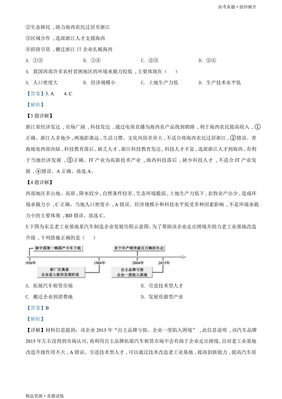 浙江省2020年7月选考【地理】高考真题（解析版）_第2页