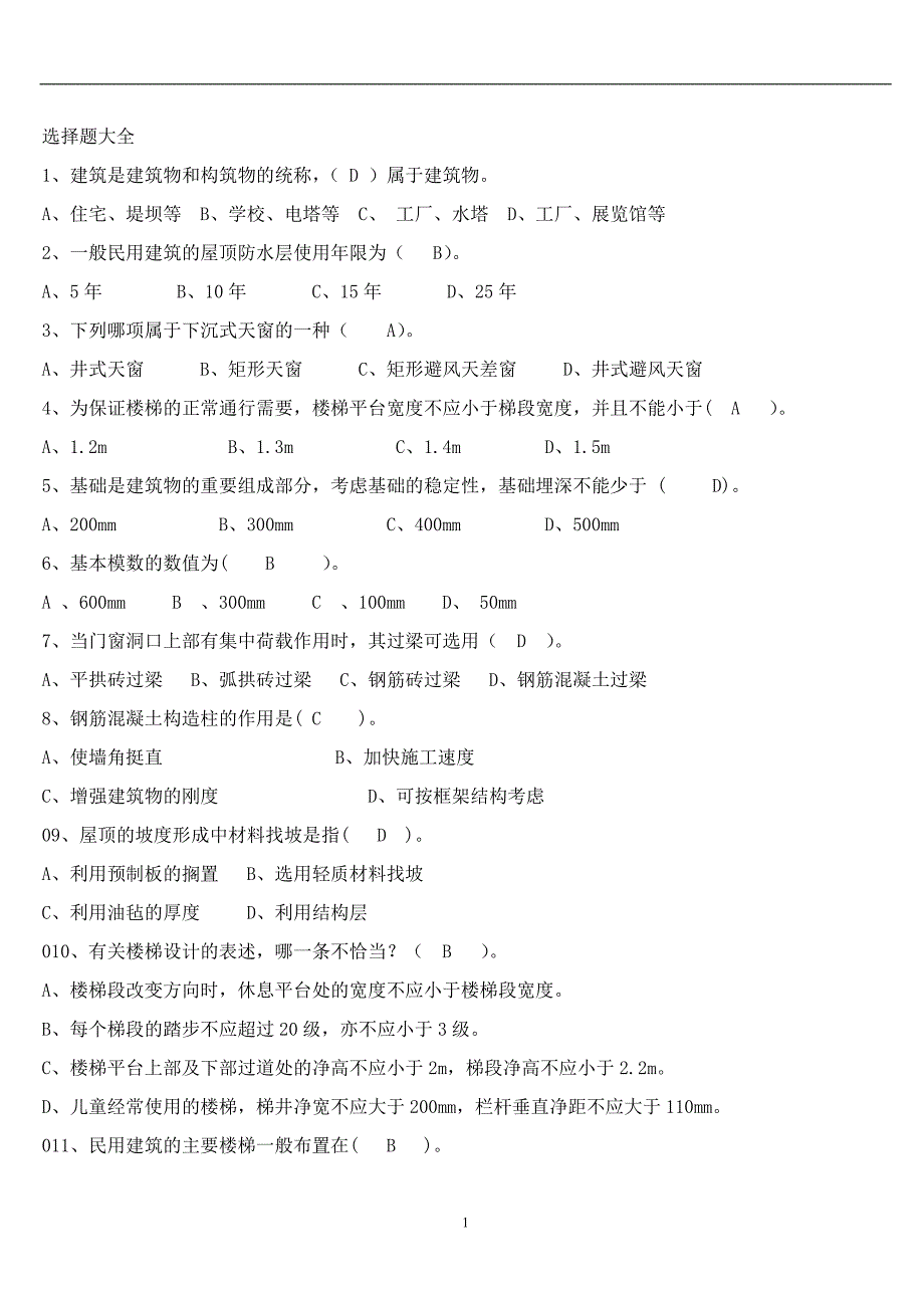 事业单位建筑工程类专业题库_第1页