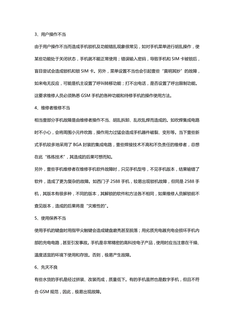 （建筑工程管理）手机维修工程师教材精编_第3页