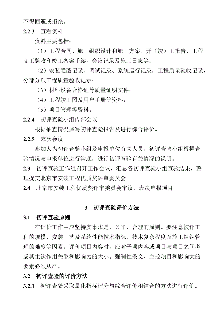 (工程标准法规)论某市市安装工程优质奖工程质量评审标准._第4页