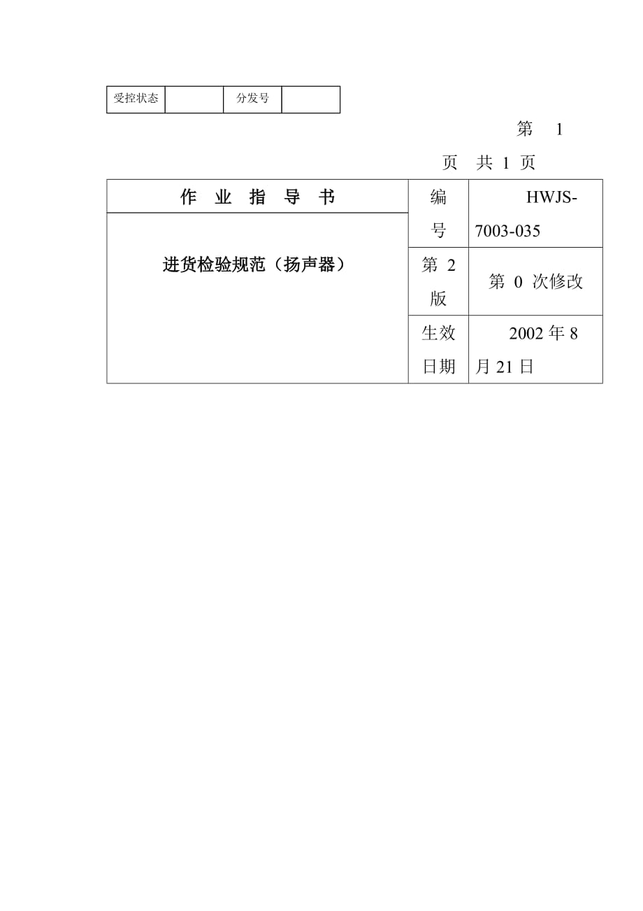 (电子行业企业管理)某电子公司进货检验规作业指导书扬声器_第1页