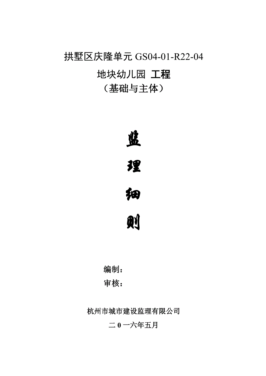 (工程监理)基础主体工程监理细则讲义_第1页