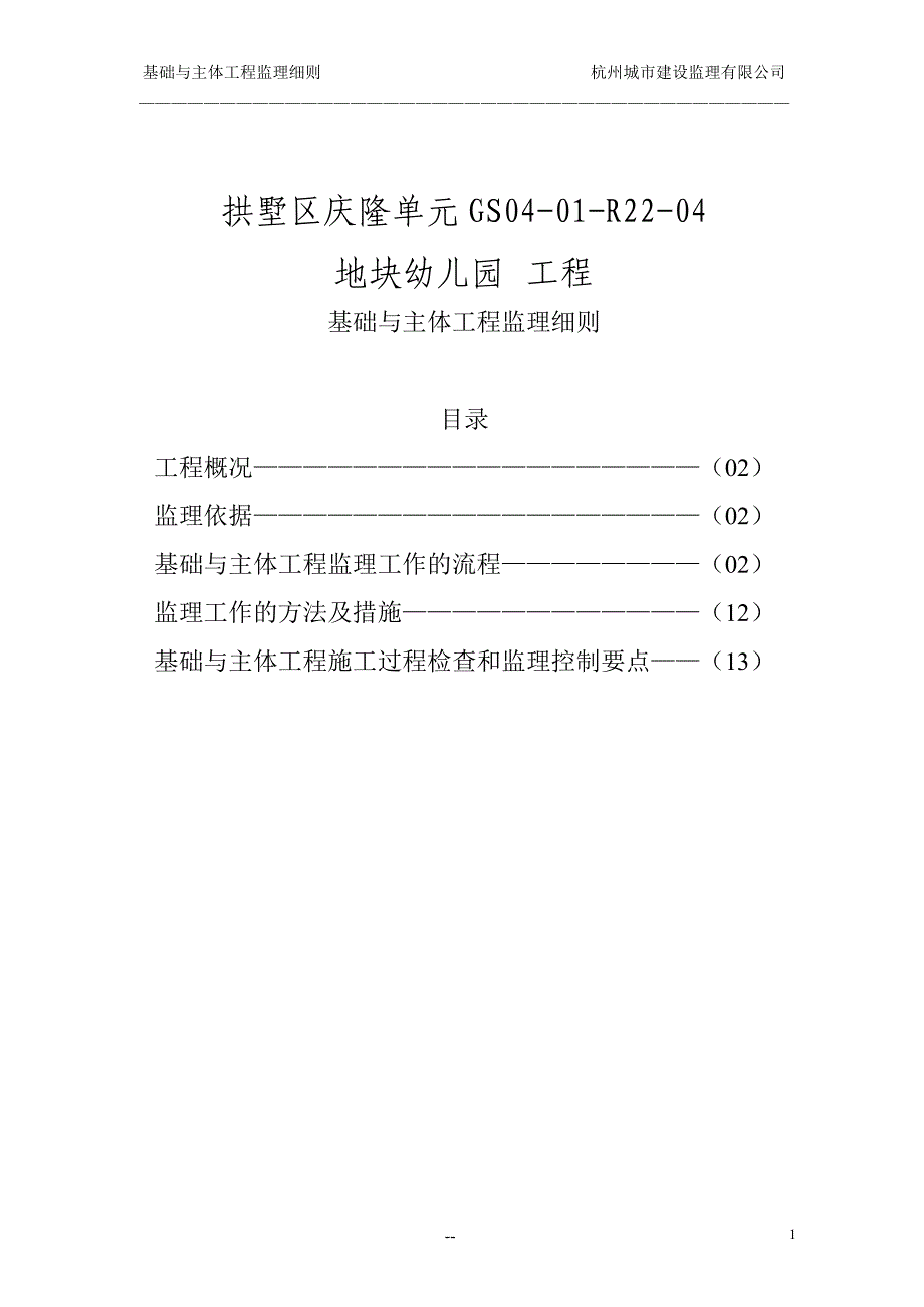 (工程监理)基础主体工程监理细则讲义_第2页