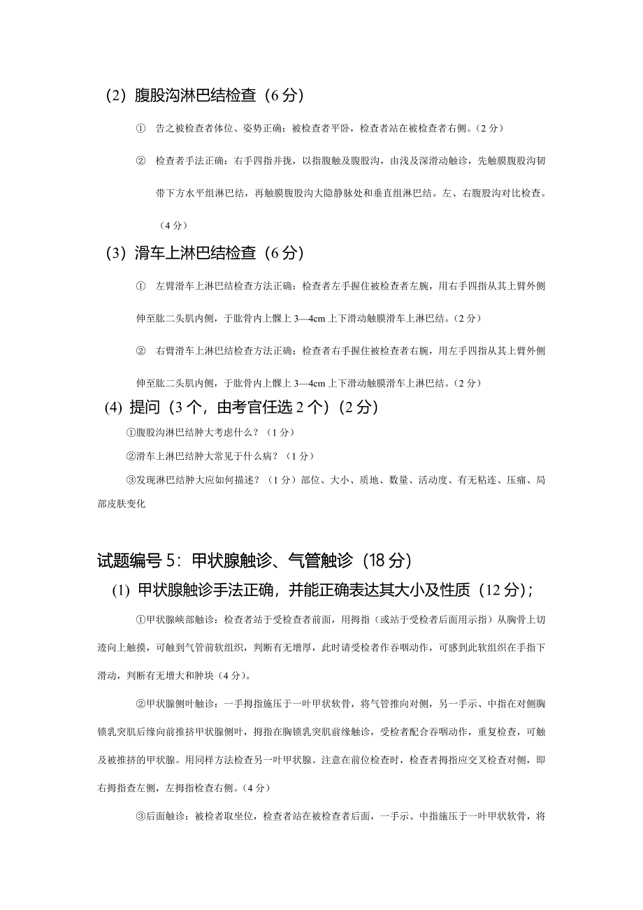 (医疗知识)执业医师技能考试冲刺复习题_第4页