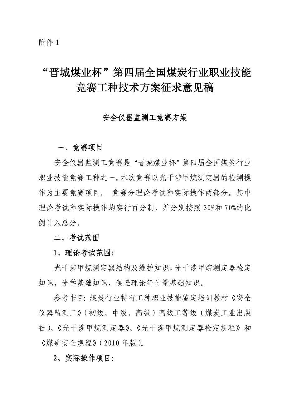 (冶金行业)晋城煤业杯第四届全国煤炭行业综采维修电工竞赛方案及评分标准_第1页