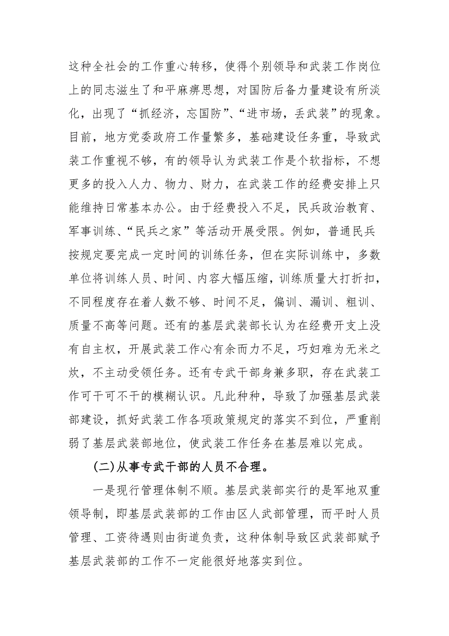 关于基层武装建设工作的调研报告（二）_第2页