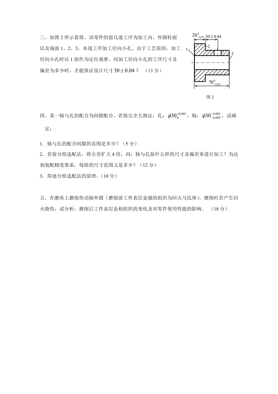 (机械行业)机械制造工艺学模拟试卷_第2页