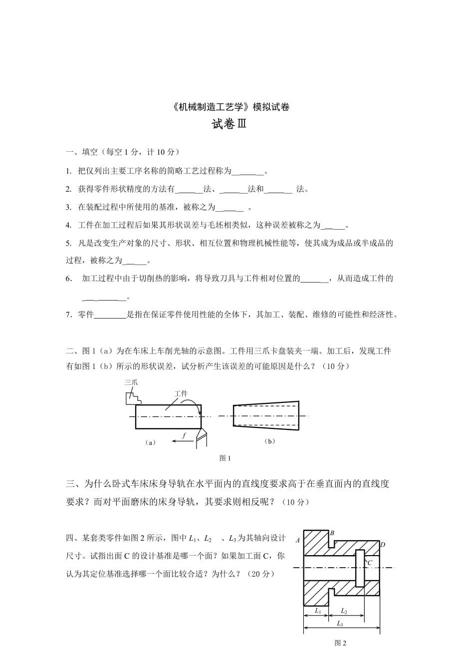 (机械行业)机械制造工艺学模拟试卷_第5页