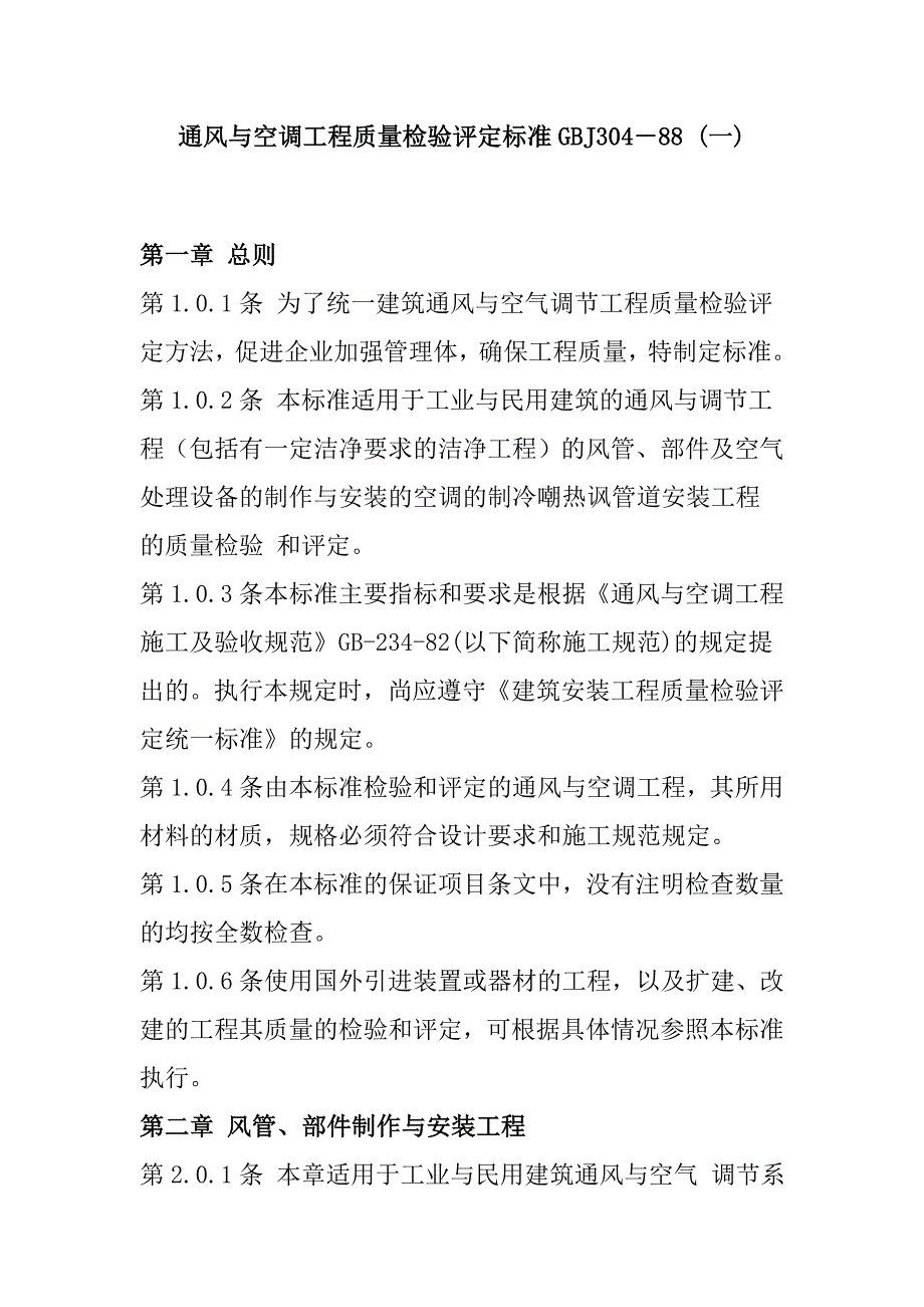 (工程标准法规)通风空调工程质量检验评定标准_第1页