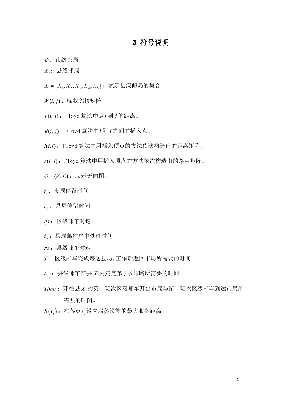 (交通运输)邮政运输网络中的邮路规划和邮车调度优化研究2)_第2页