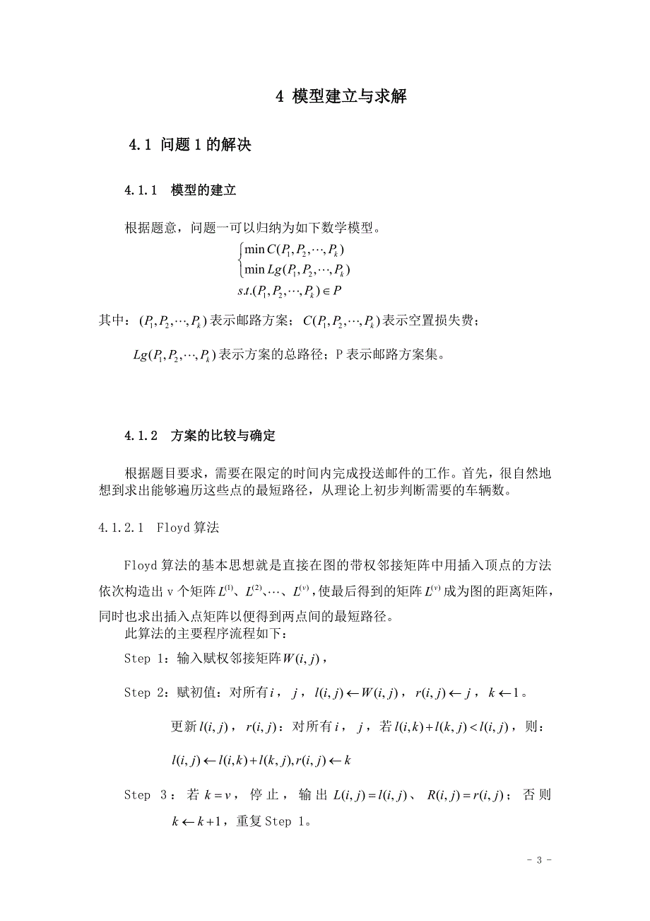 (交通运输)邮政运输网络中的邮路规划和邮车调度优化研究2)_第3页