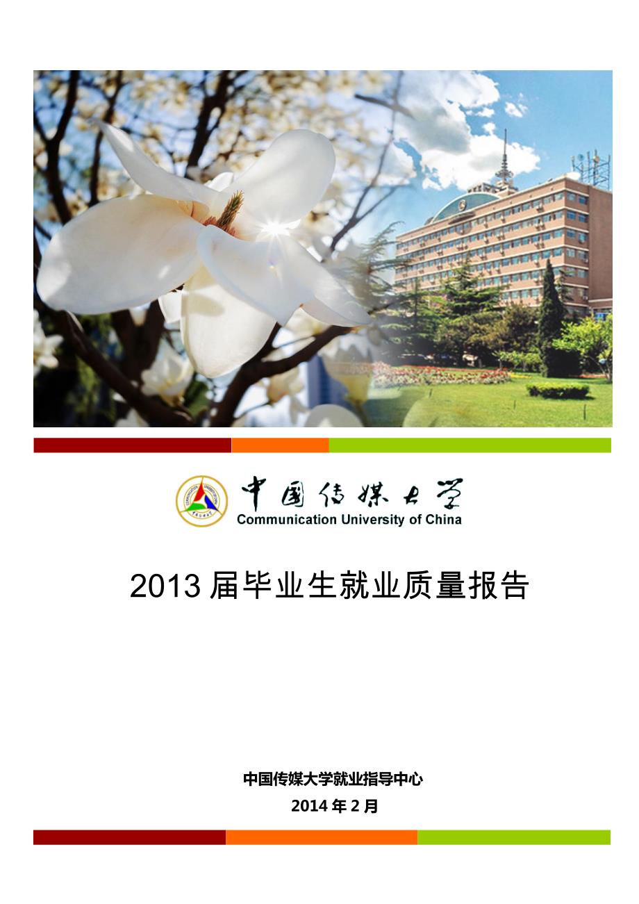 中国传媒大学2013届毕业生就业质量报告.pdf_第1页