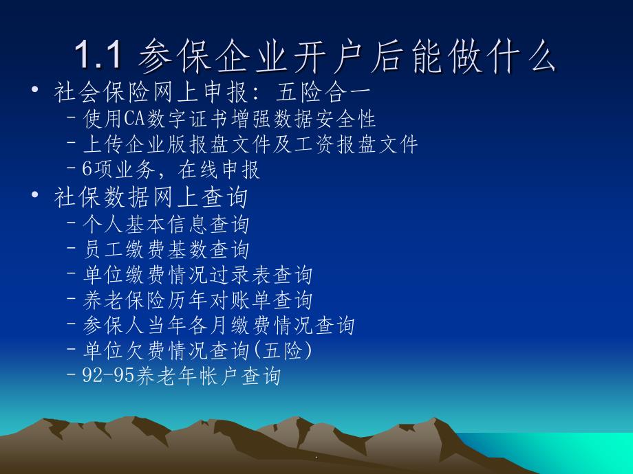 北京社保网上申报培训演示(企业及个人部分)ppt课件_第1页