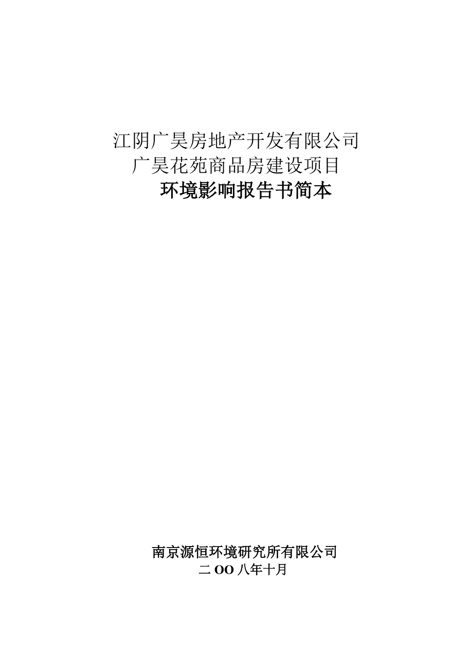 (房地产经营管理)江阴广昊房地产开发公司_第1页