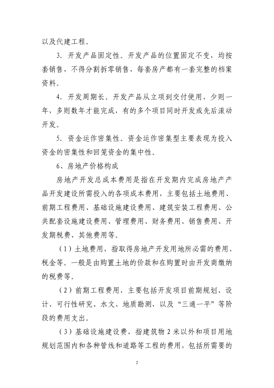 (房地产经营管理)房地产业纳税评估模型_第2页