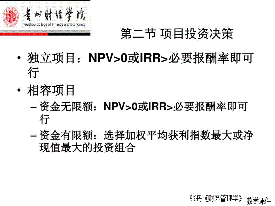 财务管理学精品讲义_第4页