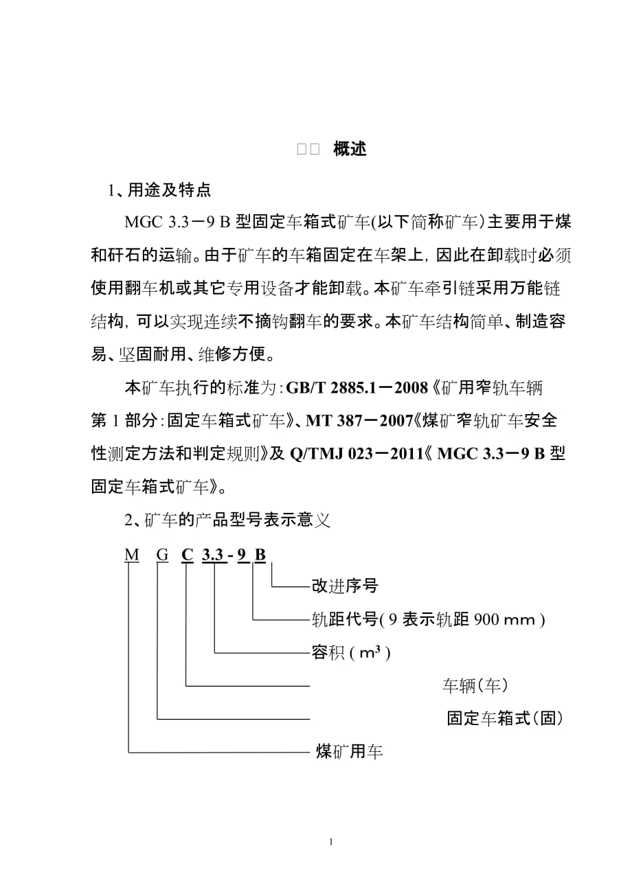 (冶金行业)MGC系列固定车箱式矿车说明书1_第4页