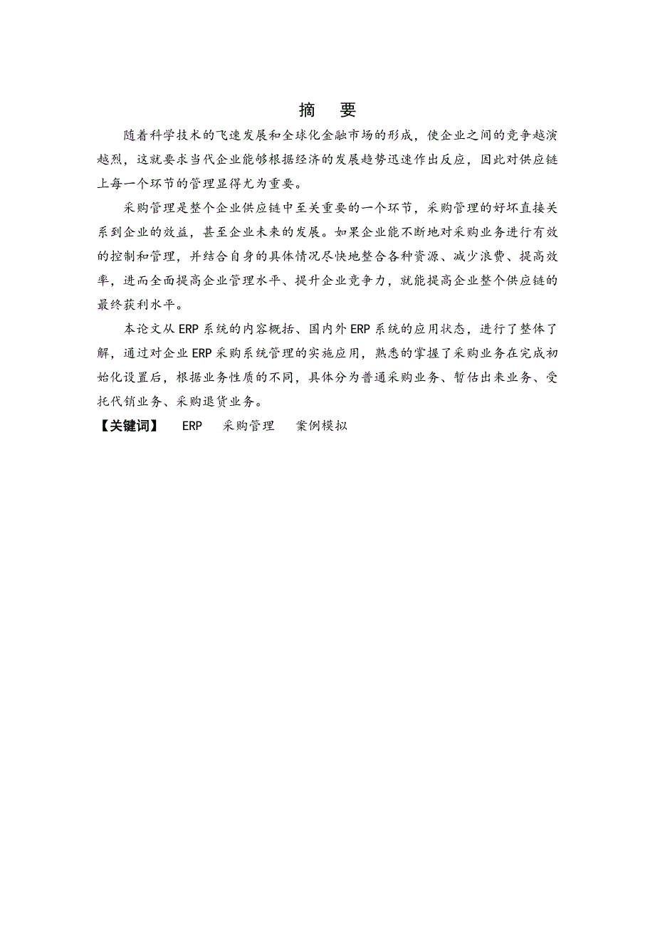 管理信息化采购管理毕业论文_第3页