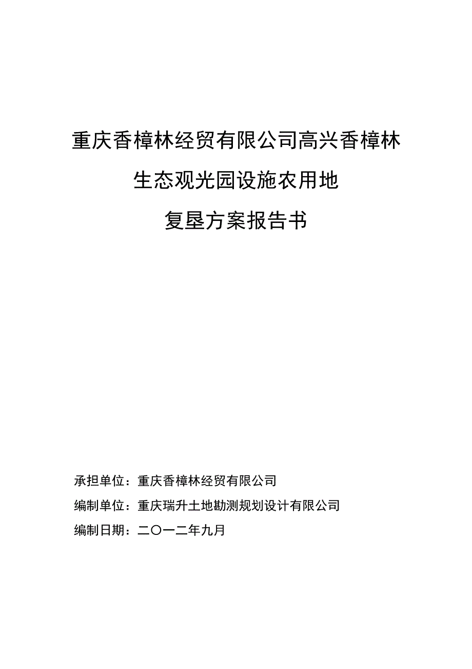 (农业与畜牧)01香樟林农业开发项目文本_第1页