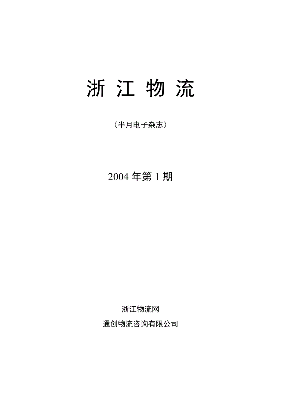 (电子行业企业管理)浙江物流电子杂志）第一期_第1页