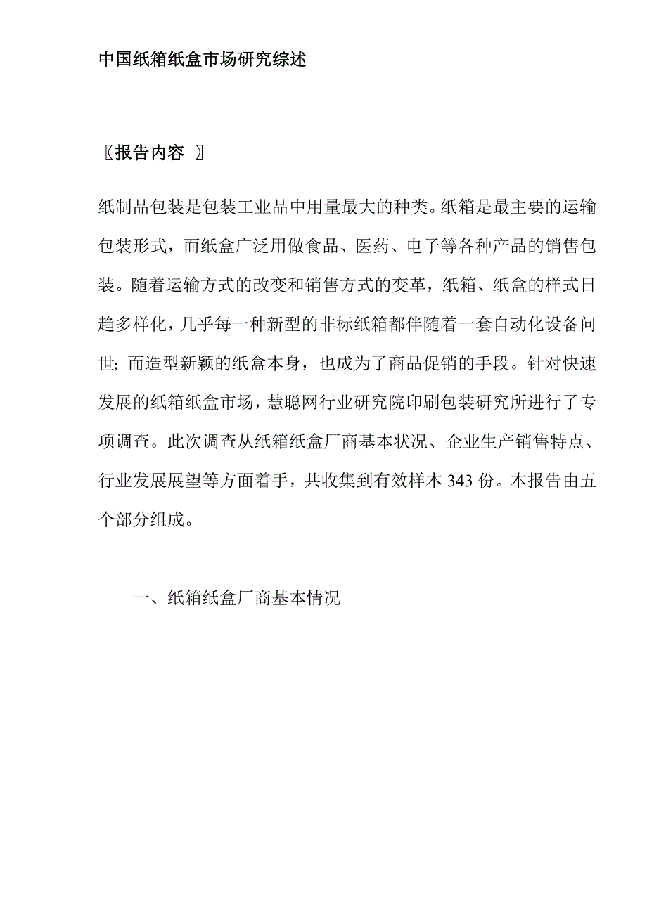 (包装印刷造纸)中国纸箱纸盒包装工业市场研究综述_第1页