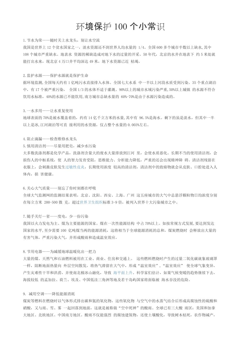 环境保护100个小常识.doc_第1页