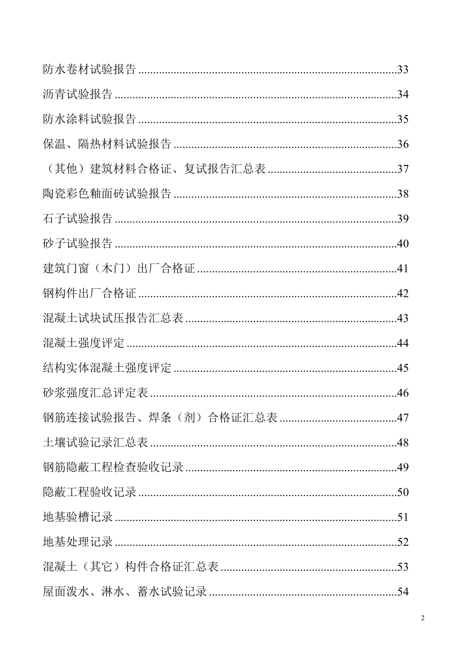 (工程制度与表格)建筑工程施工表格_第2页