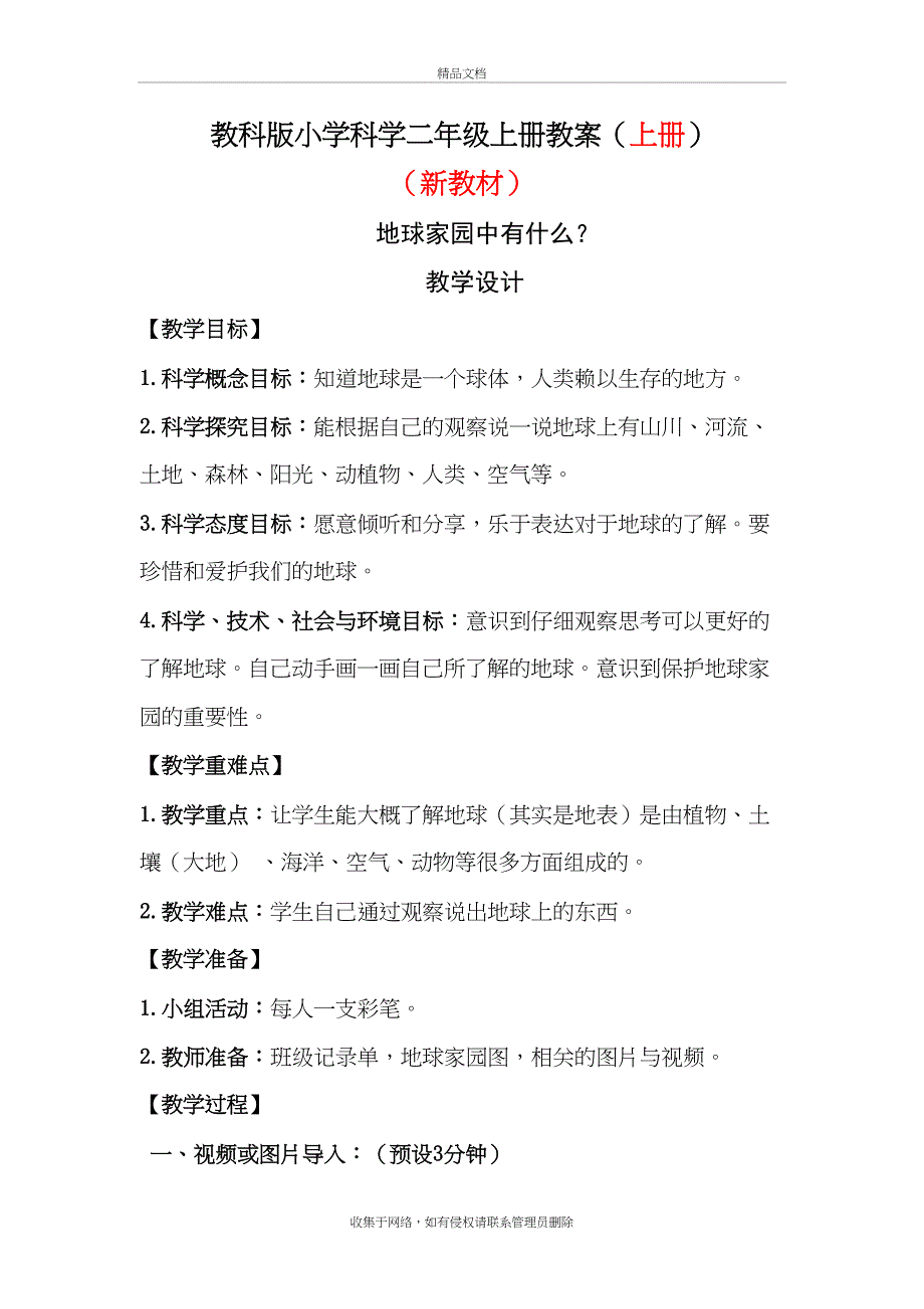 教科版小学二年级科学上册教案复习过程_第2页