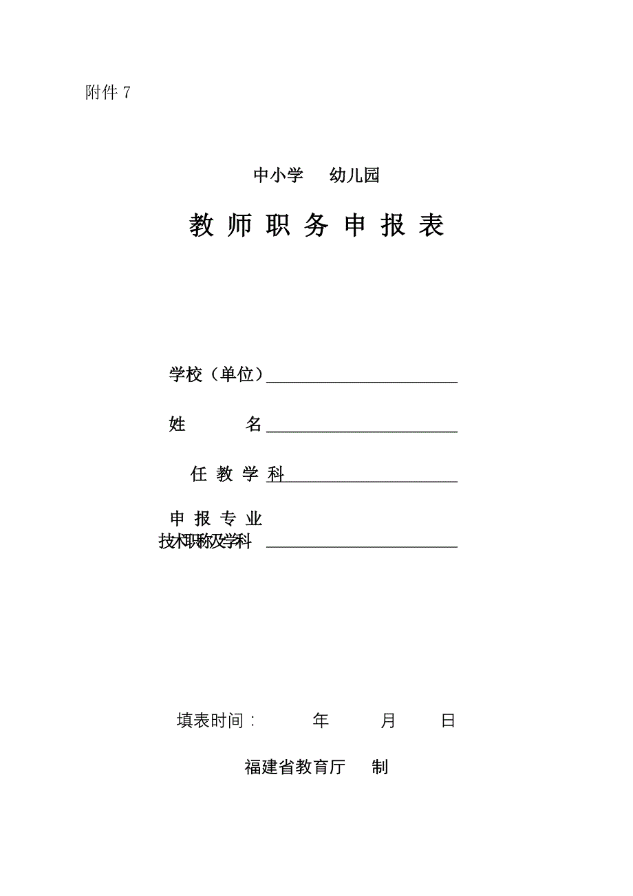 福建省中小学教师职务申报表.doc_第1页