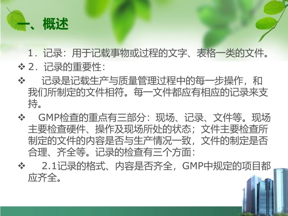 GMP培训_记录_第2页