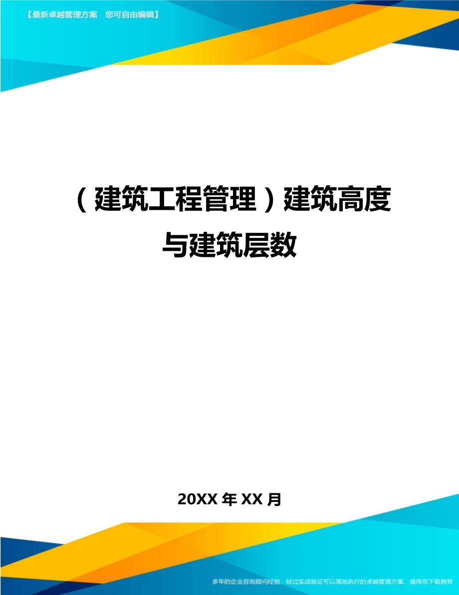 （建筑工程管理）建筑高度与建筑层数精编_第1页