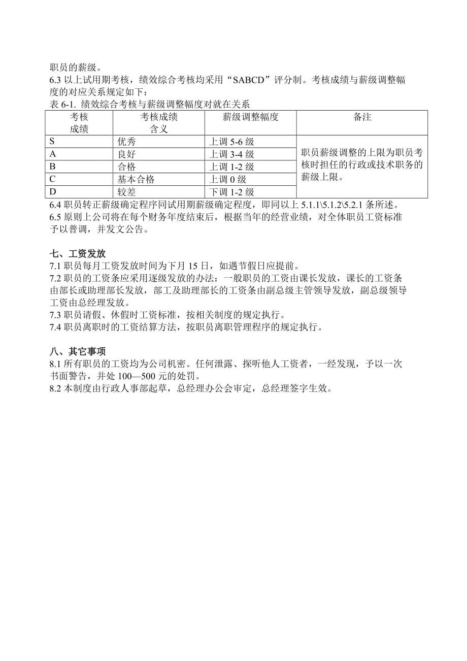 (电子行业企业管理)某某手机电子企业的工资制度_第5页