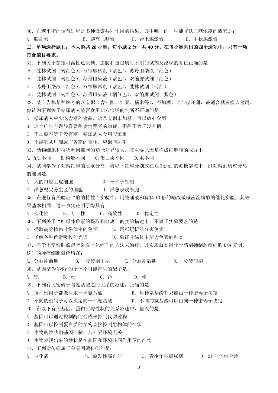 (生物科技)某某某某高中生物水平测试模拟题一)_第3页