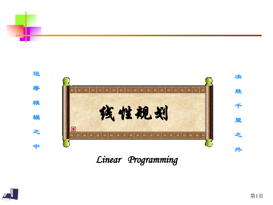 第一章、线性规划及单纯形方法_第1页