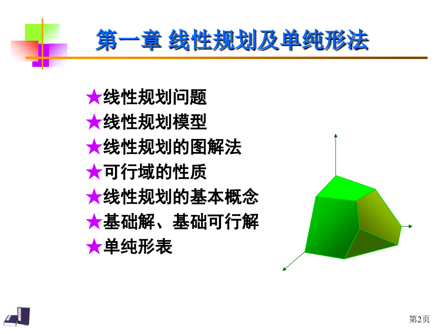 第一章、线性规划及单纯形方法_第2页