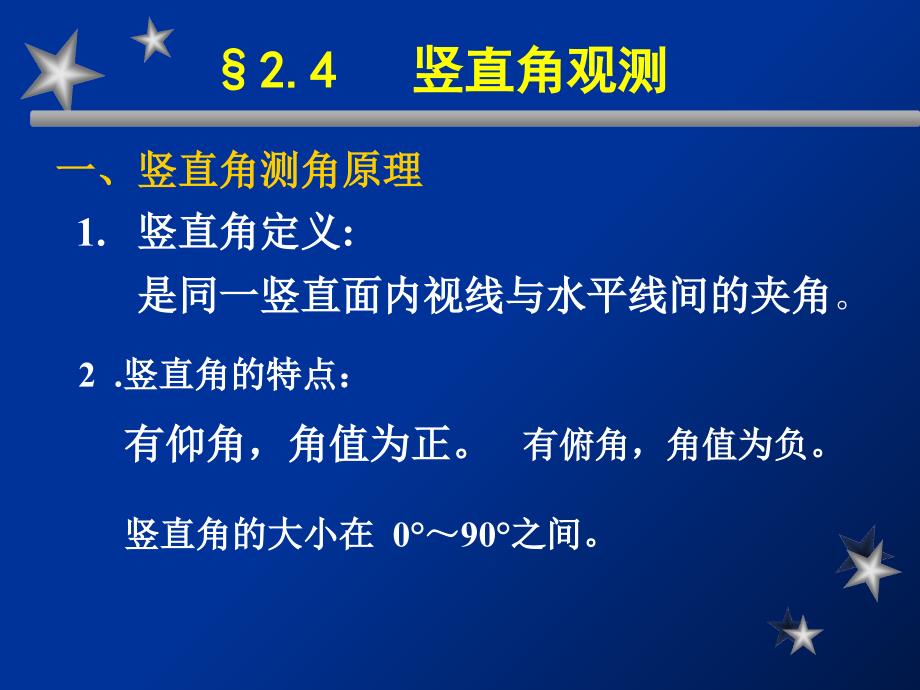 03竖直角、经纬仪检校研究报告_第1页