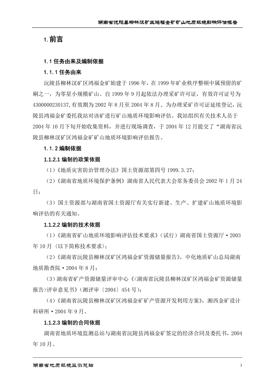 (冶金行业)鸿福环评报告金矿)_第1页