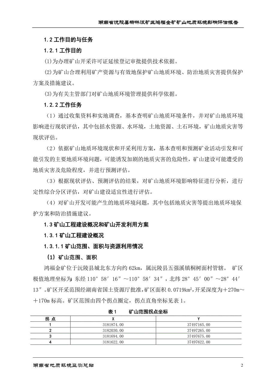 (冶金行业)鸿福环评报告金矿)_第2页