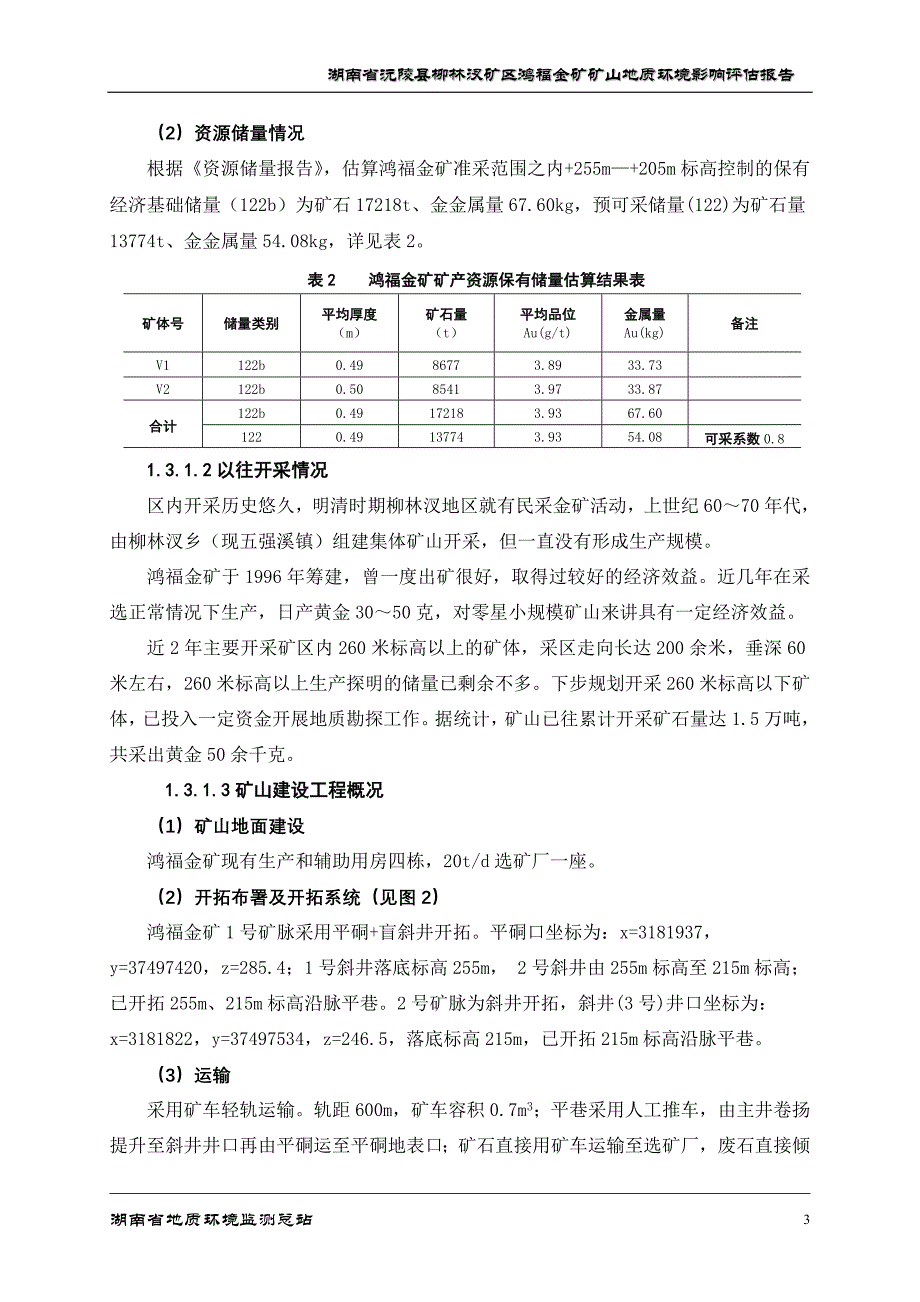 (冶金行业)鸿福环评报告金矿)_第3页