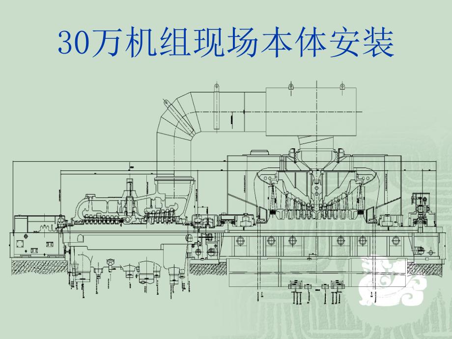 30万机组现场本体安装知识课件_第2页