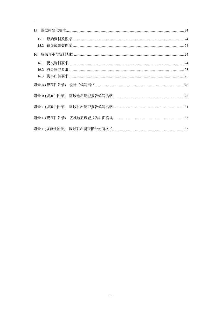 (冶金行业)1五万区域地质矿产)调查要求_第5页