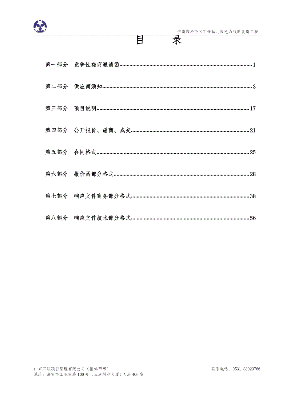 历下区丁佳幼儿园电力线路改造工程招标文件_第2页