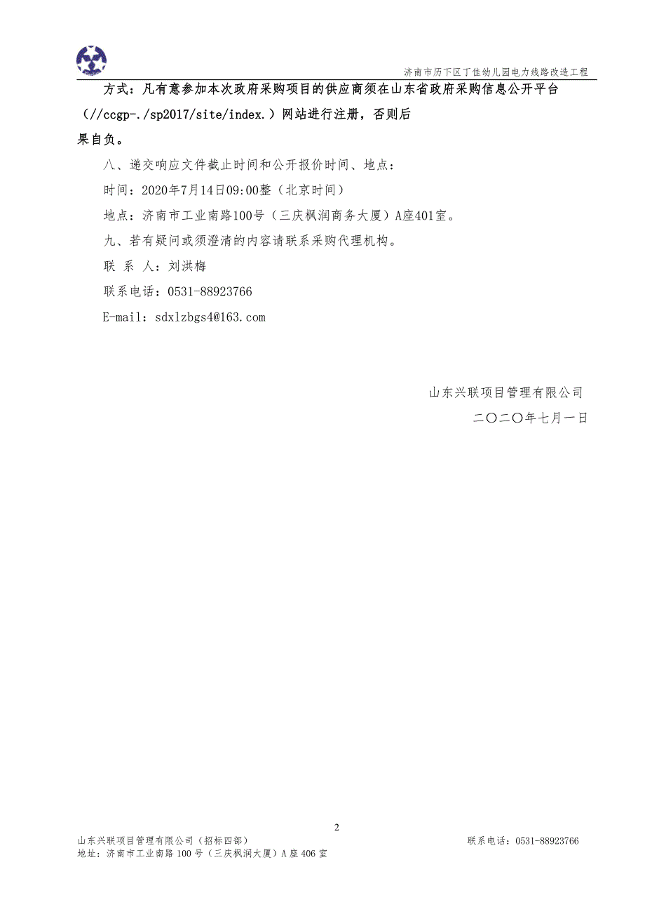 历下区丁佳幼儿园电力线路改造工程招标文件_第4页