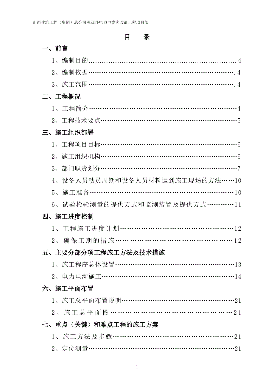 (工程设计)电力电缆沟改造工程施工组织设计概述_第2页