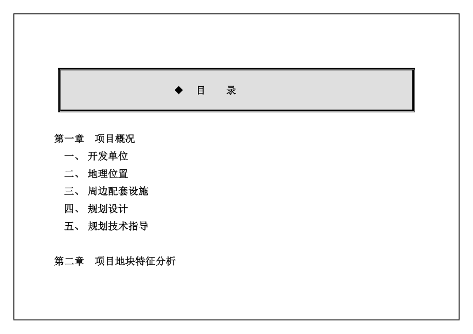 (房地产策划方案)某房地产房产项目开发策划书_第1页