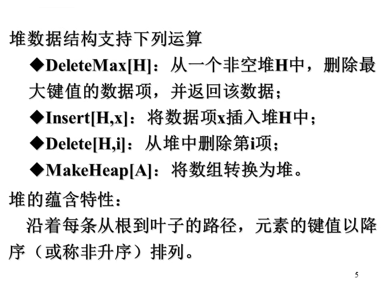 第4章 堆和不相交数据结构_第5页