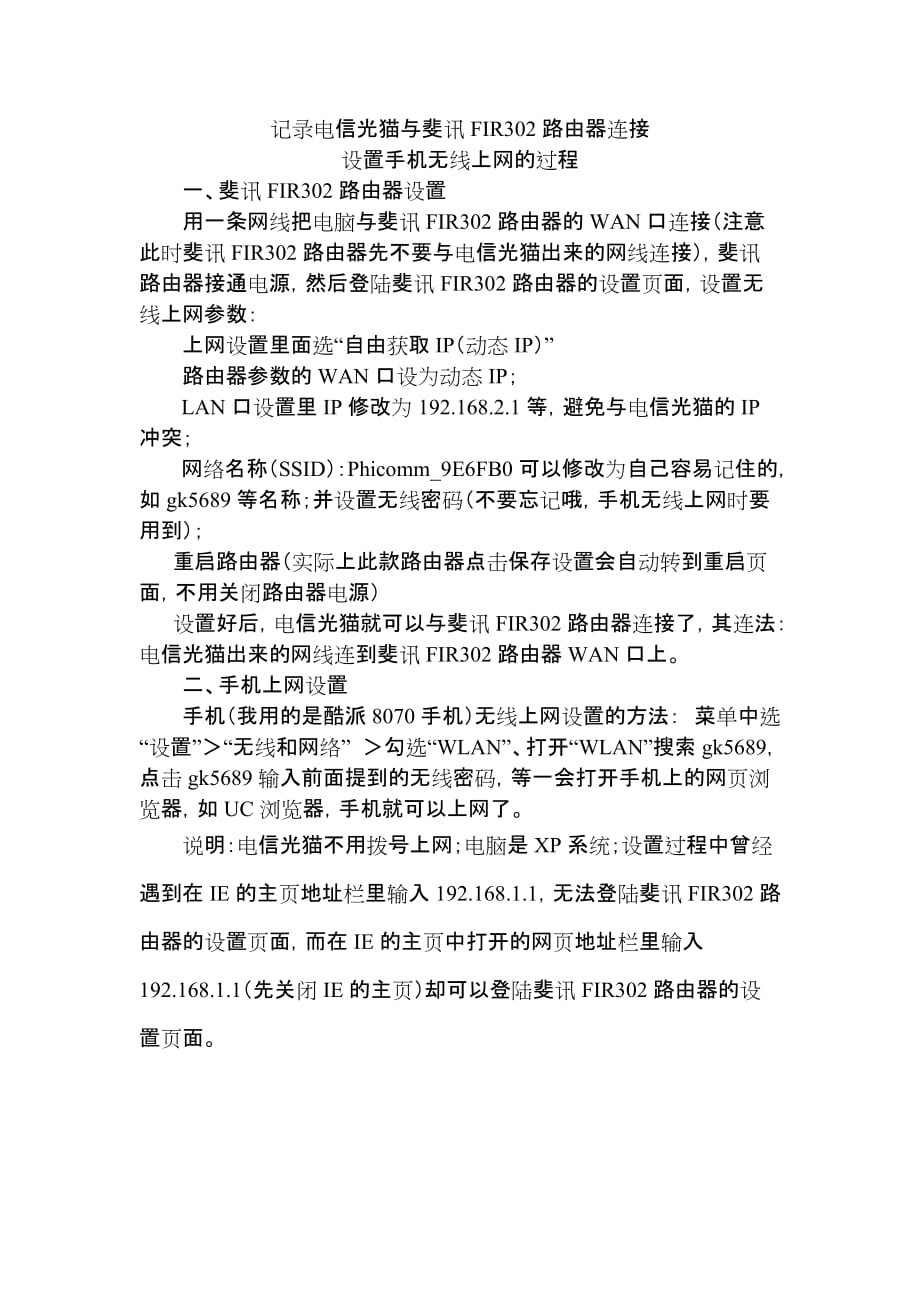 记录电信光猫与斐讯FIR302路由器连接设置手机无线上网的过程.doc_第1页