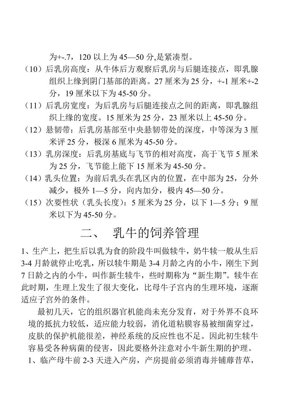 (疾病及医疗)奶牛的饲养管理与疾病医疗防治管理知识分析_第5页